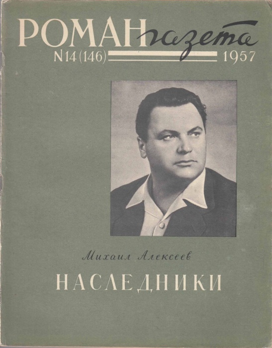 Журнал Роман газета №14 (146) 1957 1957 , Москва Мягкая обл. 78 с. Без илл.