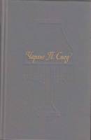 Книга Пора надежд. Возвращения домой 1990 Ч. Сноу Москва Твёрдая обл. 704 с. С ч/б илл