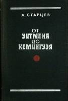 Книга От Уитмена до Хемингуэя 1981 А. Старцев Москва Твёрдая обл. 374 с. Без илл.
