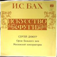 Пластинка виниловая И.С. Бах Искусство фуги Мелодия 300 мм. (Сост. отл.)