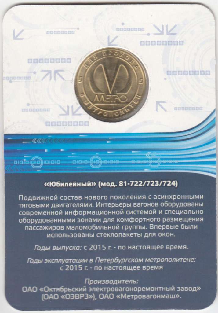 041 Жетон метро СПб 2015 год Вагон Юбилейный (81-722/723/724)  Латунь  Буклет
