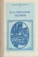 Книга Обломов 1989 И. Гончаров Москва Твёрдая обл. 444 с. Без илл.