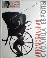 Книга Автомобильная столица Европы 2006 К. Шляхтинский Москва Твёрдая обл. 263 с. С цветными иллюстр