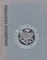 Книга Письма из русского музея 1967 В. Солоухин Москва Твёрдая обл. 132 с. С ч/б илл