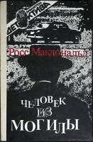 Книга Человек из могилы 1990 Р. Макдональд Ленинград Твёрдая обл. 236 с. Без илл.
