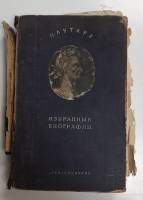 Книга Избранные биографии 1941 Плутарх Москва Твёрдая обл. 490 с. Без иллюстраций