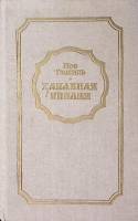 Книга Забавная Библия 1988 Л. Таксиль Минск Твёрдая обл. 414 с. Без илл.