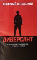 Книга "Диверсант" 2023 А. Азольский Ростов-на-Дону Мягкая обл. 317 с. Без илл.