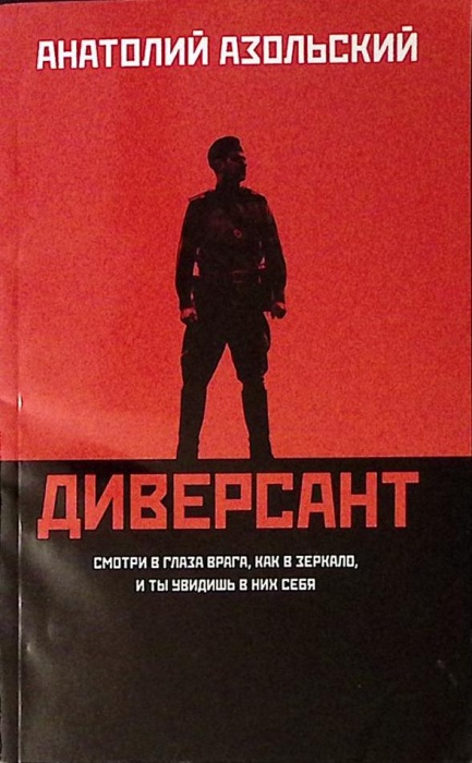 Книга &quot;Диверсант&quot; 2023 А. Азольский Ростов-на-Дону Мягкая обл. 317 с. Без илл.