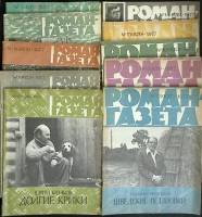 Журнал Роман-газета 1977 Годовая подборка, 10 шт Москва Мягкая обл.  с. Без илл.