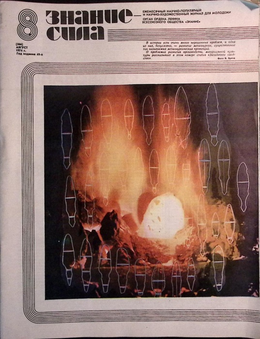 Журнал Знание - сила 1974 Набор 8 шт Москва Мягкая обл. 384 с. С цв илл