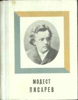 Книга Модест Писарев 1977 Р. Витензон Ленинград Твёрдая обл. 208 с. С ч/б илл