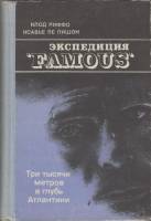 Книга Экспедиция "Famous" 1979 К. Риффо Ленинград Твёрдая обл. 224 с. С ч/б илл