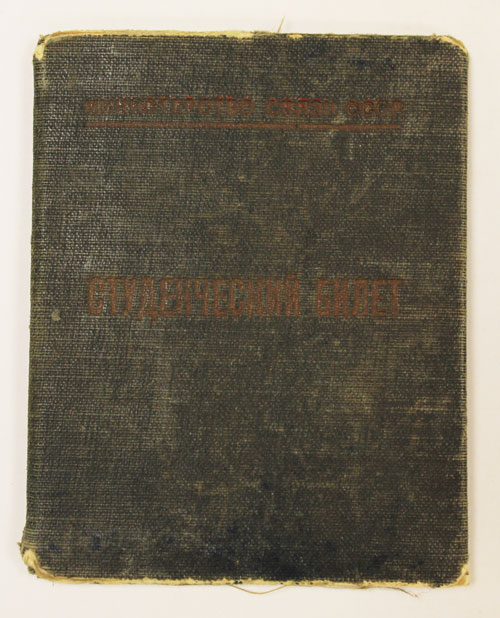 Студенческий билет Института связи им. М.А. Бонч-Бруевича, 1951 год (состояние на фото)