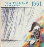 Книга Театральный календарь 1991 , Ленинград Твёрдая обл.  с. С чёрно-белыми иллюстрациями
