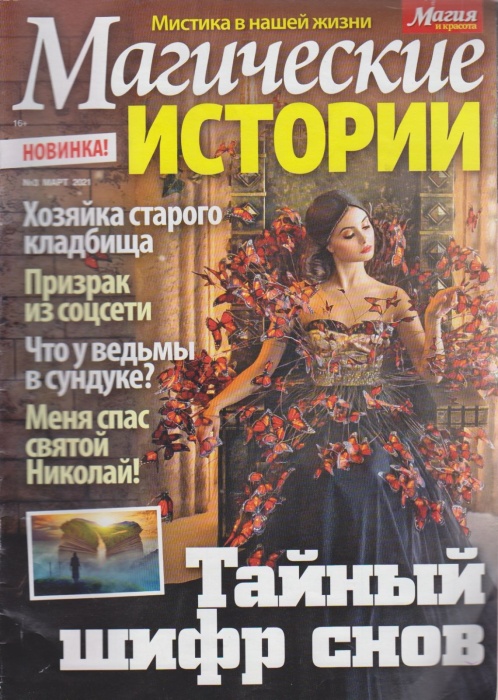 Журнал Магические истории (март 2021) 2021 , Кострома Мягкая обл. 35 с. С цв илл