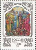 1997-039 Марка Россия Сказка о царе Салтане  200 лет со дня рождения А.С. Пушкина III O