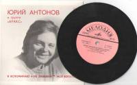 Пластинка виниловая Ю. Антонов Я вспоминаю Мелодия 175 мм. Excellent