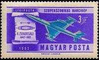 (1962-039) Марка Венгрия "Сверхзвуковой бомбардировщик "    История авиации II Θ