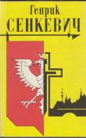 Книга Собрание сочинений (тома 1, 3, 4, 5, 6, 7, 8) 1993 Г. Сенкевич Ярославль Твёрдая обл. 464 с. Б