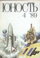 Журнал Юность 1989 № 4 Москва Мягкая обл. 96 с. С цв илл