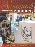 Журнал Золотой Червонец №45 (4) 2018 год (+ 5 рублей Венская операция) 2018 , Россия Мягкая обл. 115