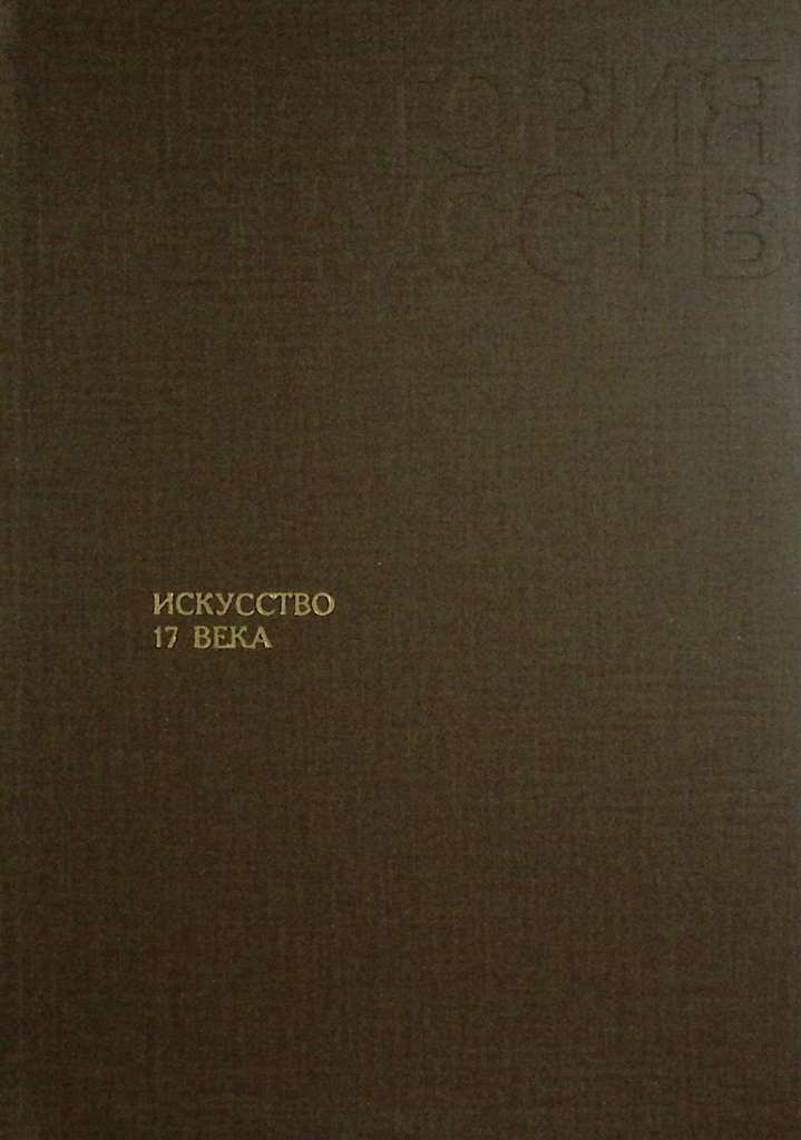 Книга-альбом &quot;История искусств стран западной Европы 17 век Италия Испания Фландрия&quot; 1988 , Москва Т