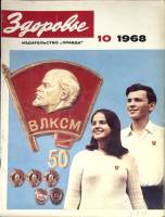 Журнал Здоровье 1968 № 10 Москва Мягкая обл. 32 с. С цв илл
