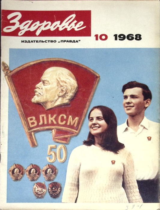 Журнал Здоровье 1968 № 10 Москва Мягкая обл. 32 с. С цв илл