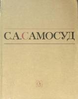 Книга Статьи Воспоминания Письма 1984 С. Самосуд Москва Мягкая обл. 232 с. С ч/б илл