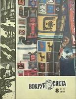 Журнал Вокруг света 1979 №08 август Москва Мягкая обл. 64 с. С цв илл