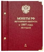 Альбом для монет регулярного выпуска России с 1997 года Серия По годам Том 2 Россия