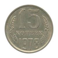 (1978) Монета СССР 1978 год 15 копеек   Медь-Никель  XF