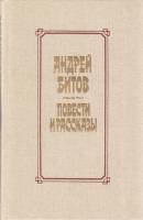 Книга Повести и рассказы 1989 А. Битов Москва Твёрдая обл. 496 с. Без илл.