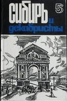 Книга Сибирь и декабристы ( № 5 ). 1988 Сборник Иркутск Твёрдая обл. 288 с. С ч/б илл