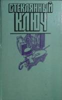 Книга Стеклянный ключ 1990 Д. Хэммет Москва Твёрдая обл. 736 с. Без илл.