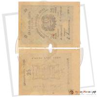 (1919) Банкнота Асхабад (Асхабад) 1919 год 25 рублей    VG