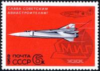 (1969-108) Марка СССР "Истребитель МИГ-6"   Слава советским авиастроителям! II O
