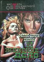 Книга Не женское дело 1994 Ф. Джеймс Москва Твёрдая обл. 495 с. Без илл.
