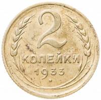 (1933) Монета СССР 1933 год 2 копейки   Бронза  VF