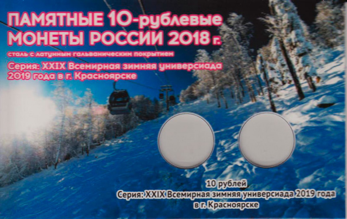 Открытка для 2 монет 10 рублей 2019 г. &quot;XXIX Всемирная зимняя универсиада&quot; (блистер)