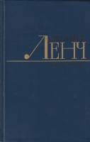 Книга "Избранные произведения в двух томах" Л. Ленч Ленинград 1982 Твёрдая обл. 1 100 с. Без иллюстр