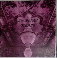 Набор виниловых пластинок (3 шт) , Отелло Мелодия 300 мм. (сост. на фото)