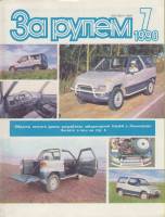 Журнал За рулём 7 (июль 1990) 1990 , Москва Мягкая обл. 33 с. С цв илл
