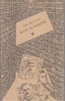Книга Власть книги 1988 О. Ласунский Москва Твёрдая обл. 446 с. Без илл.