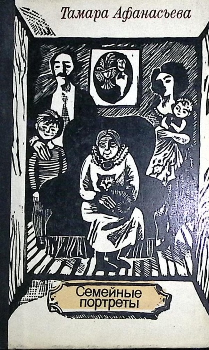 Книга Семейные портреты 1980 Т. Афанасьева Москва Твёрдая обл. 287 с. Без илл.