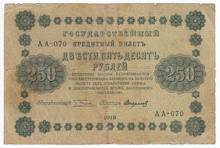 Стариков Н.В№1 Банкнота РСФСР 1918 год 250 рублей  Пятаков Г.Л. Обычные Вод. Знаки F