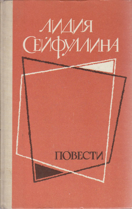Книга &quot;Повести&quot; Л. Сейфуллина Москва 1984 Твёрдая обл. 320 с. Без илл.