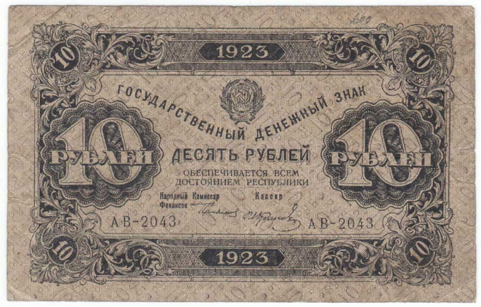 (Колосов И.) Банкнота РСФСР 1923 год 10 рублей  Г.Я. Сокольников 1-й выпуск XF
