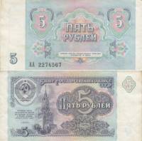 серия    АА Банкнота СССР 1991 год 5 рублей    XF